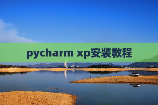 pycharm xp安装教程
